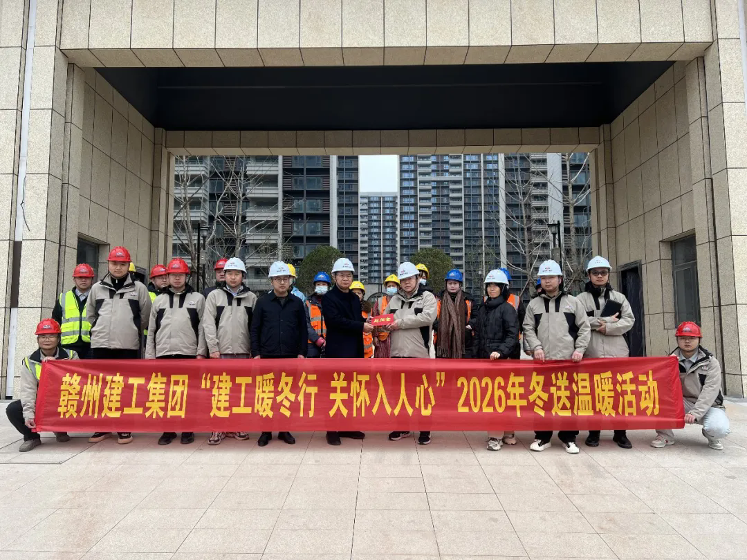 贛州建工集團開展2026年送溫暖活動